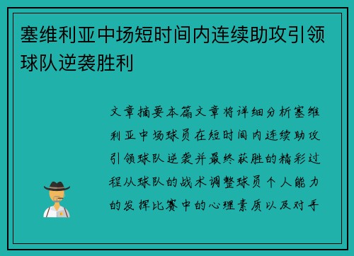塞维利亚中场短时间内连续助攻引领球队逆袭胜利