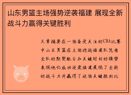 山东男篮主场强势逆袭福建 展现全新战斗力赢得关键胜利