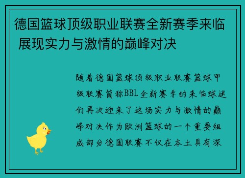 德国篮球顶级职业联赛全新赛季来临 展现实力与激情的巅峰对决