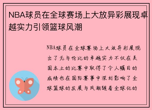 NBA球员在全球赛场上大放异彩展现卓越实力引领篮球风潮