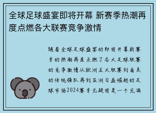 全球足球盛宴即将开幕 新赛季热潮再度点燃各大联赛竞争激情