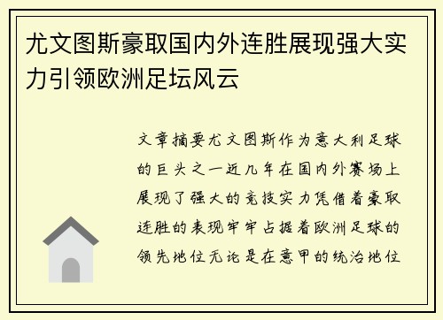 尤文图斯豪取国内外连胜展现强大实力引领欧洲足坛风云