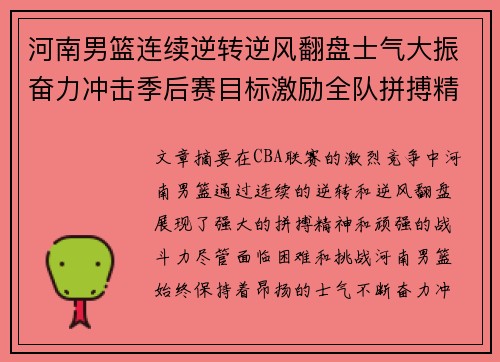河南男篮连续逆转逆风翻盘士气大振奋力冲击季后赛目标激励全队拼搏精神