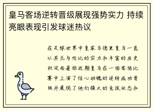 皇马客场逆转晋级展现强势实力 持续亮眼表现引发球迷热议