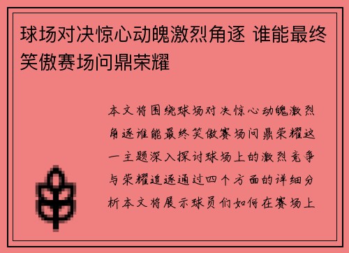 球场对决惊心动魄激烈角逐 谁能最终笑傲赛场问鼎荣耀