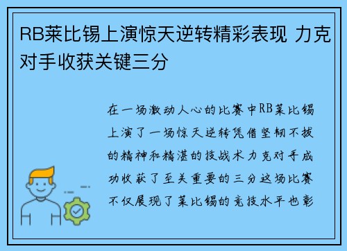 RB莱比锡上演惊天逆转精彩表现 力克对手收获关键三分