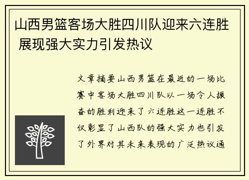山西男篮客场大胜四川队迎来六连胜 展现强大实力引发热议