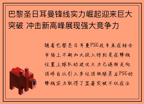 巴黎圣日耳曼锋线实力崛起迎来巨大突破 冲击新高峰展现强大竞争力