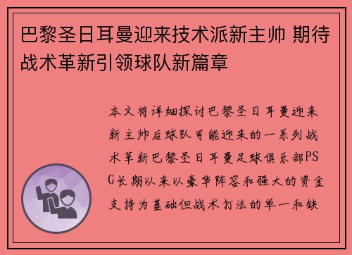 巴黎圣日耳曼迎来技术派新主帅 期待战术革新引领球队新篇章