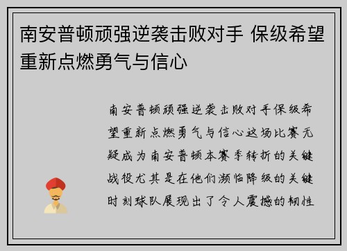 南安普顿顽强逆袭击败对手 保级希望重新点燃勇气与信心