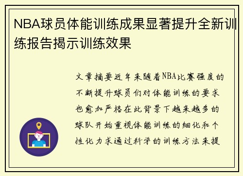NBA球员体能训练成果显著提升全新训练报告揭示训练效果