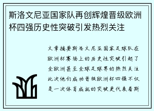 斯洛文尼亚国家队再创辉煌晋级欧洲杯四强历史性突破引发热烈关注