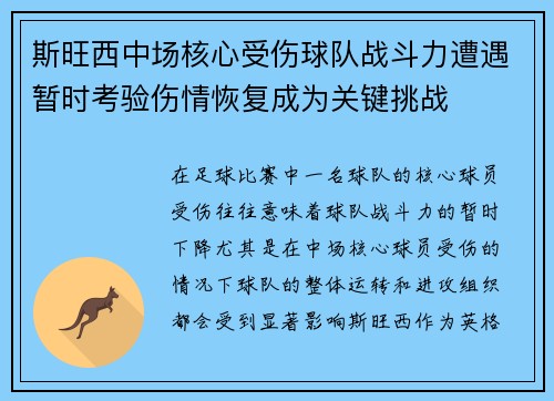 斯旺西中场核心受伤球队战斗力遭遇暂时考验伤情恢复成为关键挑战