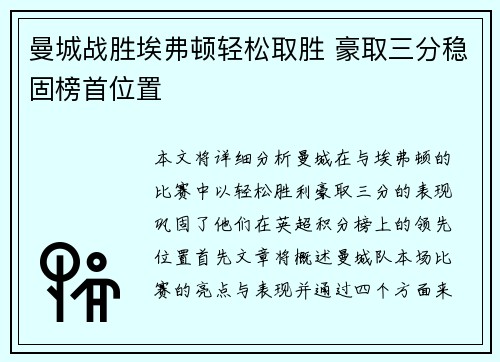 曼城战胜埃弗顿轻松取胜 豪取三分稳固榜首位置