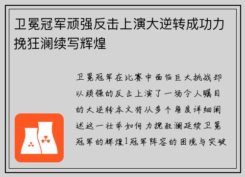 卫冕冠军顽强反击上演大逆转成功力挽狂澜续写辉煌