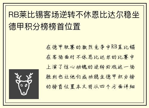 RB莱比锡客场逆转不休恩比达尔稳坐德甲积分榜榜首位置
