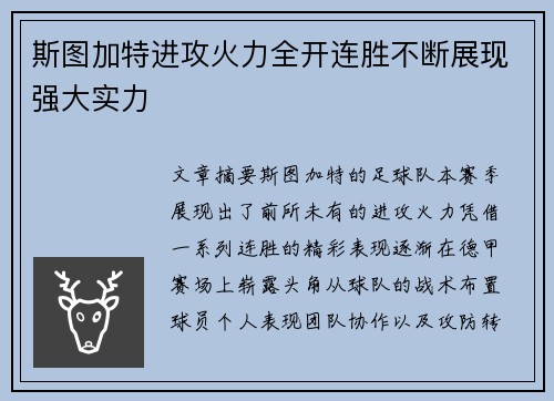 斯图加特进攻火力全开连胜不断展现强大实力