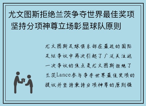 尤文图斯拒绝兰茨争夺世界最佳奖项 坚持分项神尊立场彰显球队原则