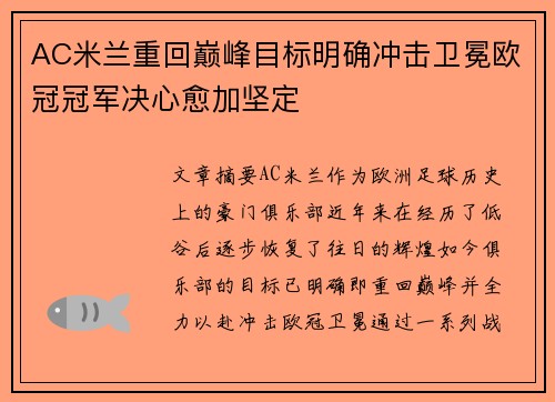 AC米兰重回巅峰目标明确冲击卫冕欧冠冠军决心愈加坚定
