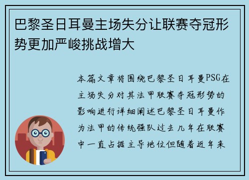 巴黎圣日耳曼主场失分让联赛夺冠形势更加严峻挑战增大
