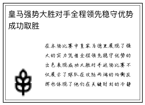 皇马强势大胜对手全程领先稳守优势成功取胜