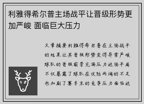 利雅得希尔普主场战平让晋级形势更加严峻 面临巨大压力
