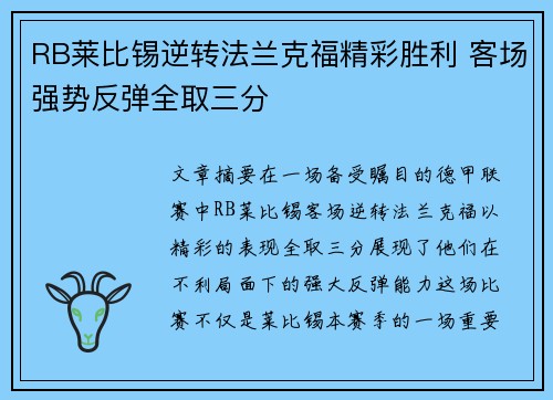RB莱比锡逆转法兰克福精彩胜利 客场强势反弹全取三分