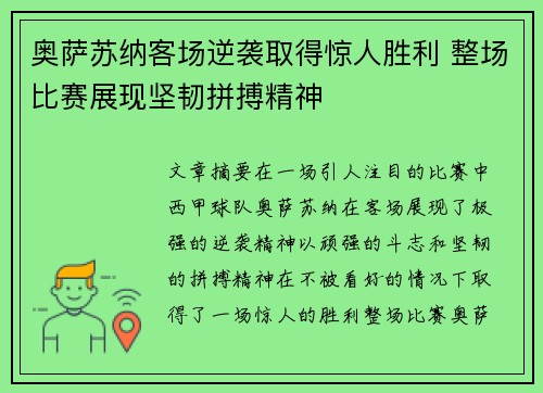 奥萨苏纳客场逆袭取得惊人胜利 整场比赛展现坚韧拼搏精神