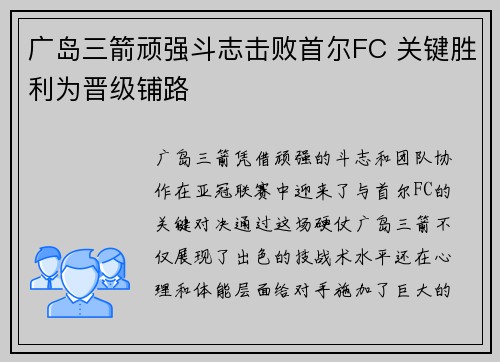 广岛三箭顽强斗志击败首尔FC 关键胜利为晋级铺路