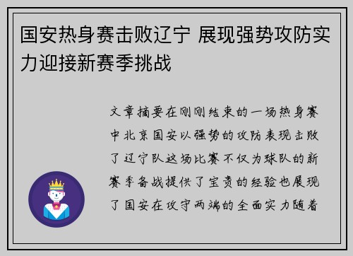 国安热身赛击败辽宁 展现强势攻防实力迎接新赛季挑战