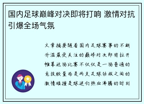 国内足球巅峰对决即将打响 激情对抗引爆全场气氛