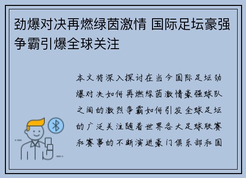 劲爆对决再燃绿茵激情 国际足坛豪强争霸引爆全球关注