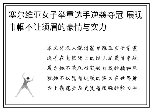 塞尔维亚女子举重选手逆袭夺冠 展现巾帼不让须眉的豪情与实力