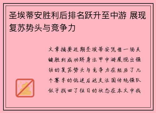 圣埃蒂安胜利后排名跃升至中游 展现复苏势头与竞争力