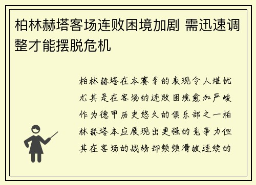 柏林赫塔客场连败困境加剧 需迅速调整才能摆脱危机