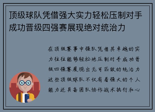 顶级球队凭借强大实力轻松压制对手成功晋级四强赛展现绝对统治力