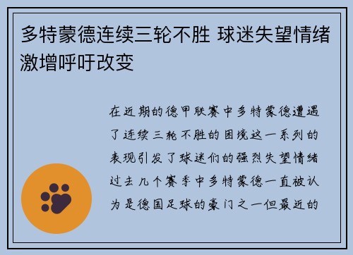 多特蒙德连续三轮不胜 球迷失望情绪激增呼吁改变