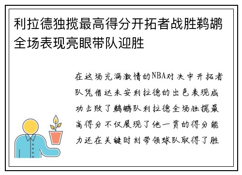 利拉德独揽最高得分开拓者战胜鹈鹕全场表现亮眼带队迎胜
