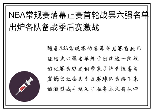 NBA常规赛落幕正赛首轮战罢六强名单出炉各队备战季后赛激战