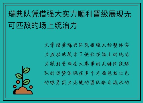 瑞典队凭借强大实力顺利晋级展现无可匹敌的场上统治力
