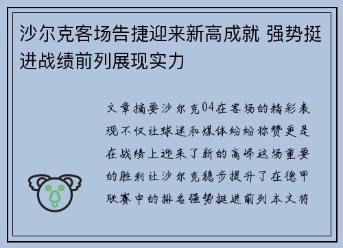 沙尔克客场告捷迎来新高成就 强势挺进战绩前列展现实力
