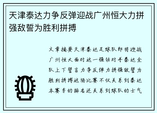 天津泰达力争反弹迎战广州恒大力拼强敌誓为胜利拼搏