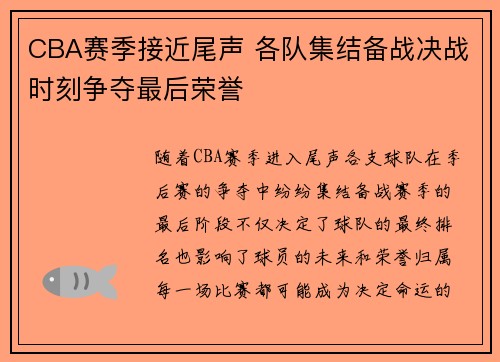CBA赛季接近尾声 各队集结备战决战时刻争夺最后荣誉