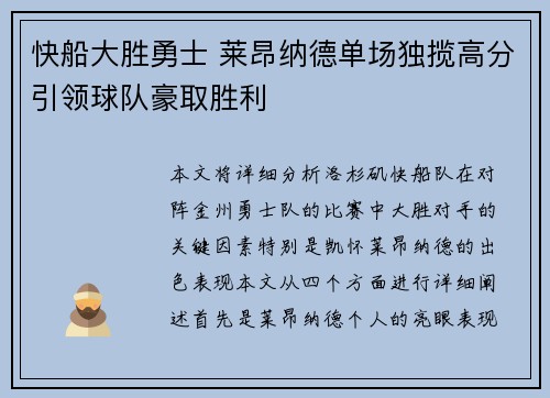 快船大胜勇士 莱昂纳德单场独揽高分引领球队豪取胜利