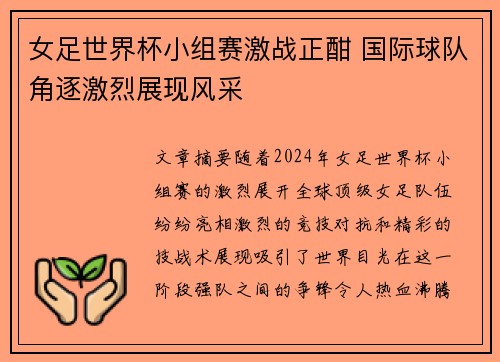 女足世界杯小组赛激战正酣 国际球队角逐激烈展现风采
