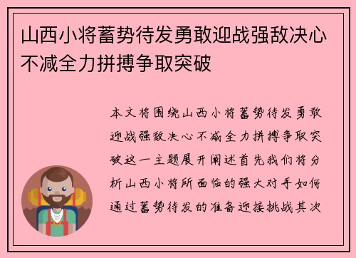山西小将蓄势待发勇敢迎战强敌决心不减全力拼搏争取突破