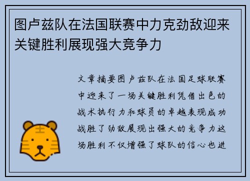 图卢兹队在法国联赛中力克劲敌迎来关键胜利展现强大竞争力