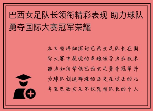 巴西女足队长领衔精彩表现 助力球队勇夺国际大赛冠军荣耀
