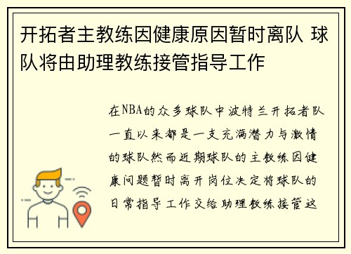 开拓者主教练因健康原因暂时离队 球队将由助理教练接管指导工作