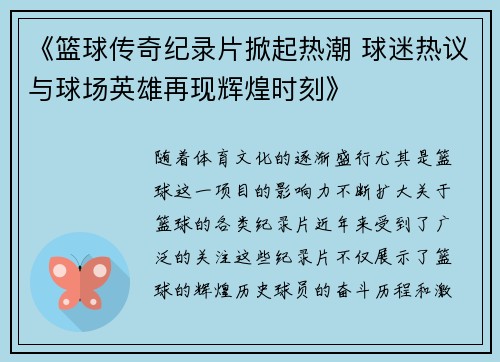《篮球传奇纪录片掀起热潮 球迷热议与球场英雄再现辉煌时刻》